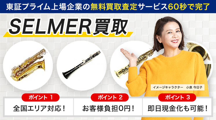 SELMER（セルマー）のサックス買取価格-サックス高く売れるドットコム