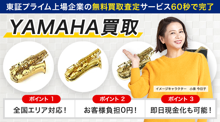 YAMAHA（ヤマハ）のサックス買取価格！アルトサックス・バリトンサックス - サックス高く売れるドットコム