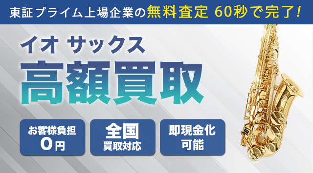 イオサックス 買取 - サックス高く売れるドットコム