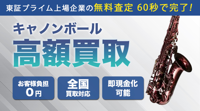 キャノンボール 買取 - サックス高く売れるドットコム