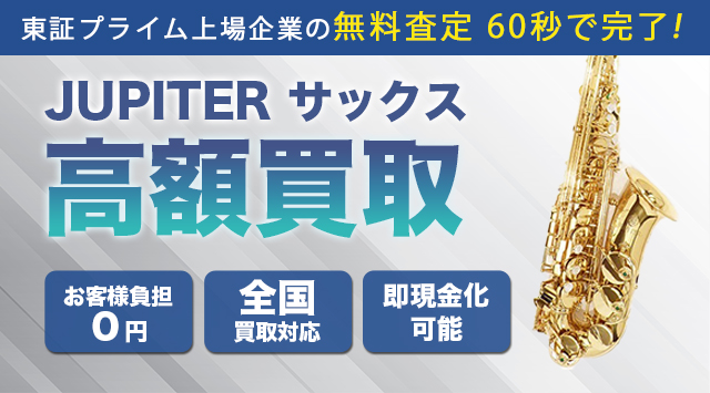 ジュピター サックス 買取 - サックス高く売れるドットコム